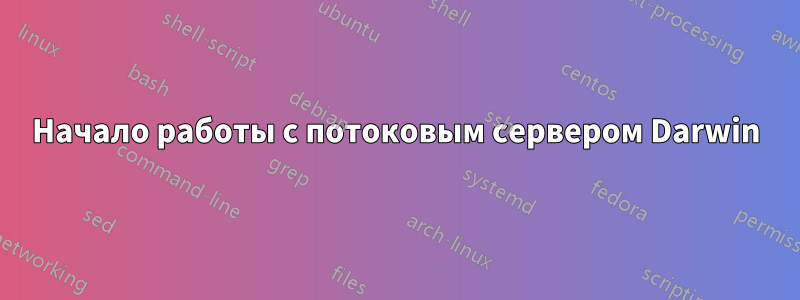 Начало работы с потоковым сервером Darwin