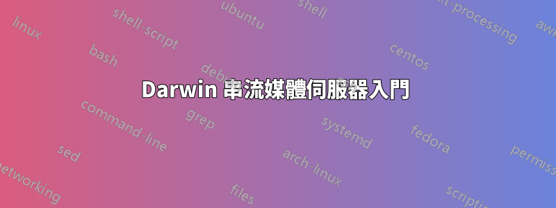 Darwin 串流媒體伺服器入門