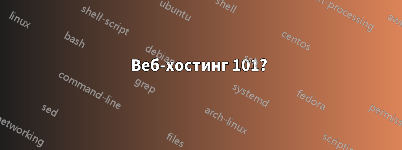 Веб-хостинг 101?