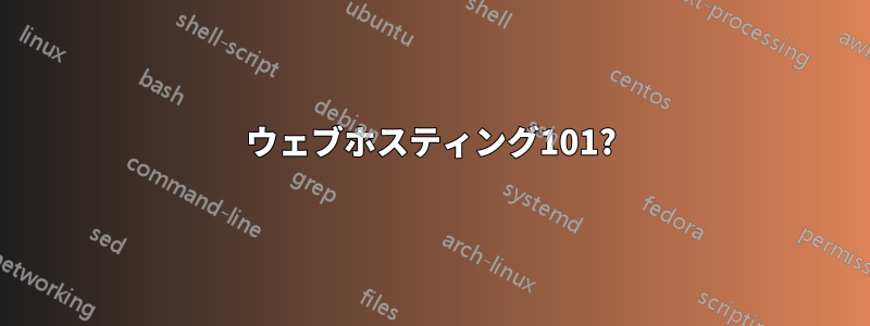 ウェブホスティング101?