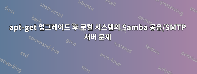 apt-get 업그레이드 후 로컬 시스템의 Samba 공유/SMTP 서버 문제