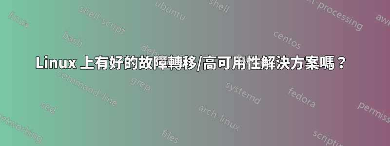 Linux 上有好的故障轉移/高可用性解決方案嗎？ 