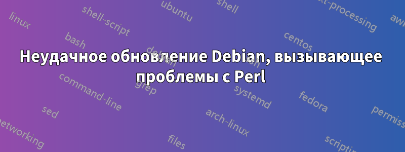 Неудачное обновление Debian, вызывающее проблемы с Perl