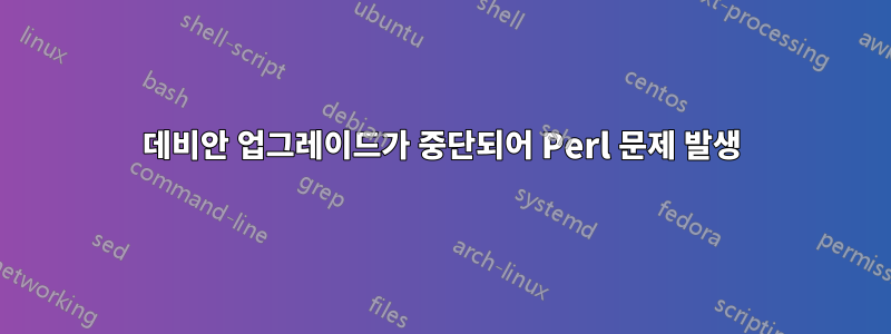 데비안 업그레이드가 중단되어 Perl 문제 발생