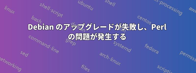 Debian のアップグレードが失敗し、Perl の問題が発生する