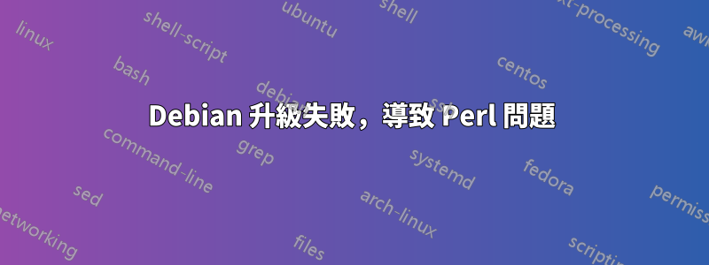 Debian 升級失敗，導致 Perl 問題