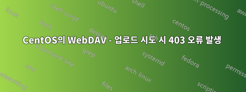 CentOS의 WebDAV - 업로드 시도 시 403 오류 발생