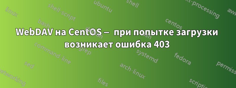 WebDAV на CentOS — при попытке загрузки возникает ошибка 403