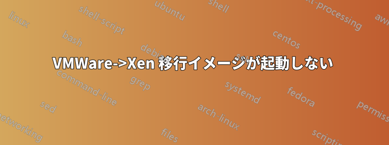 VMWare->Xen 移行イメージが起動しない