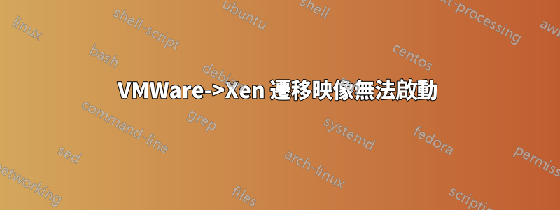 VMWare->Xen 遷移映像無法啟動