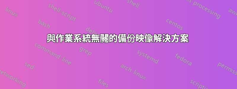 與作業系統無關的備份映像解決方案