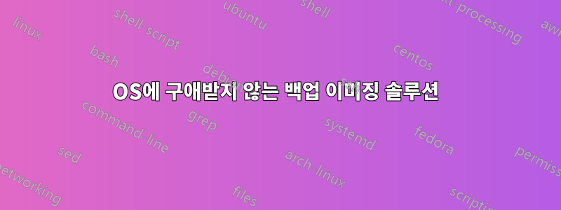 OS에 구애받지 않는 백업 이미징 솔루션 
