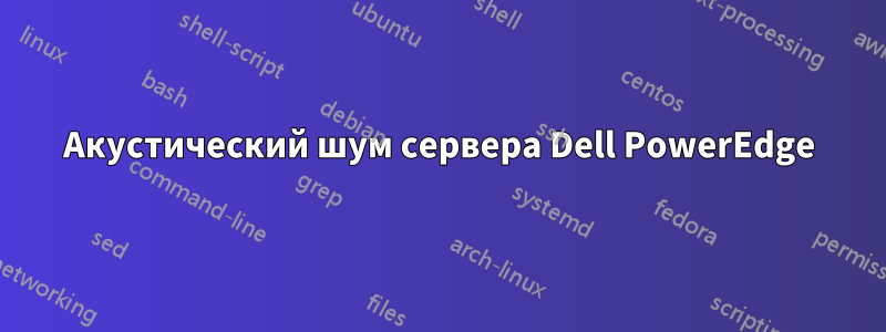 Акустический шум сервера Dell PowerEdge