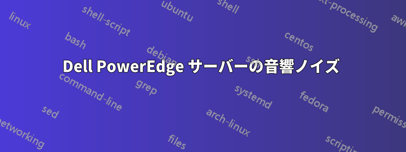 Dell PowerEdge サーバーの音響ノイズ