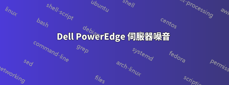 Dell PowerEdge 伺服器噪音