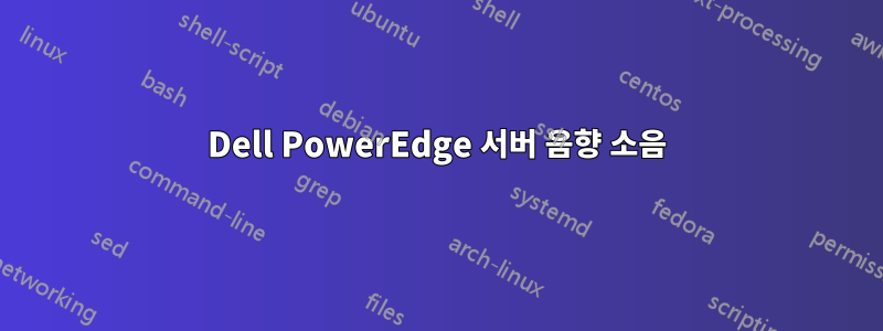 Dell PowerEdge 서버 음향 소음