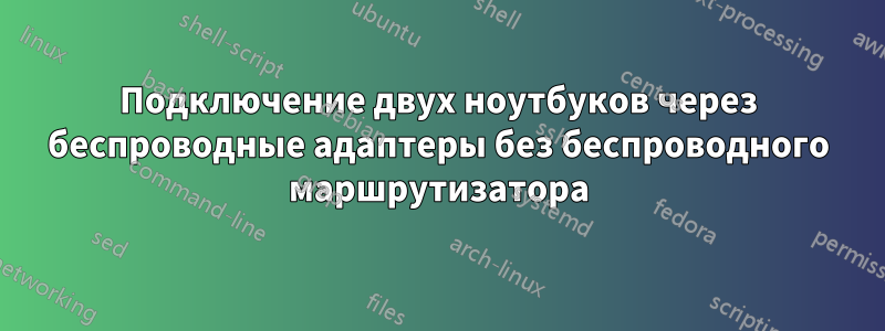 Подключение двух ноутбуков через беспроводные адаптеры без беспроводного маршрутизатора