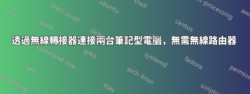 透過無線轉接器連接兩台筆記型電腦，無需無線路由器
