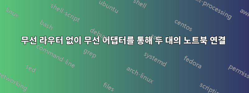 무선 라우터 없이 무선 어댑터를 통해 두 대의 노트북 연결