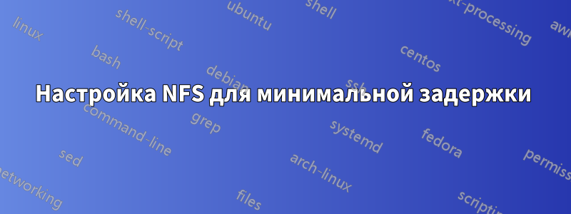 Настройка NFS для минимальной задержки