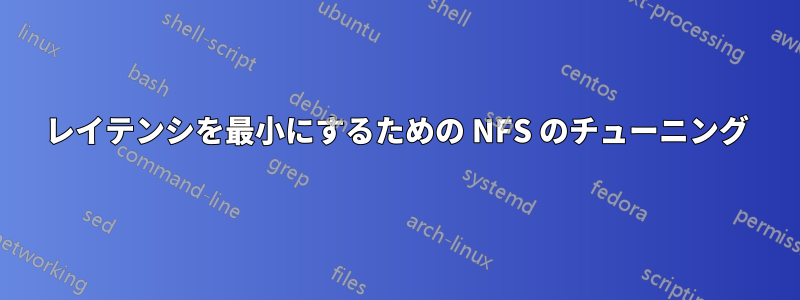 レイテンシを最小にするための NFS のチューニング
