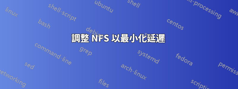 調整 NFS 以最小化延遲