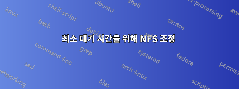 최소 대기 시간을 위해 NFS 조정