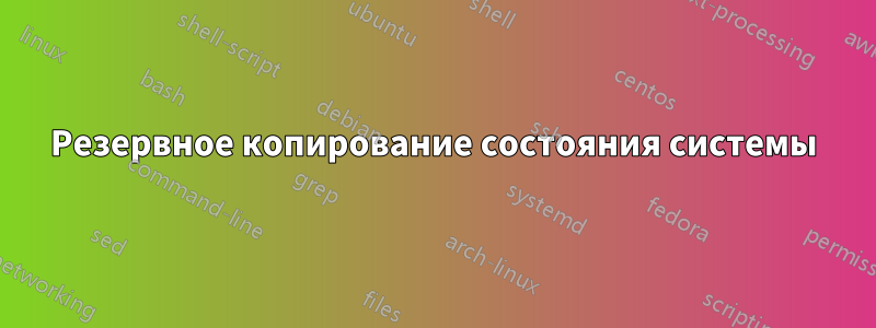 Резервное копирование состояния системы