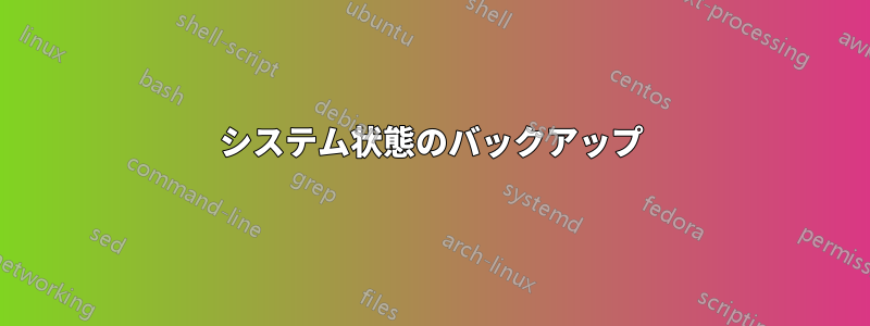 システム状態のバックアップ