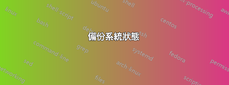 備份系統狀態