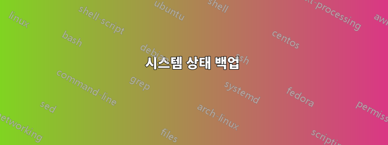 시스템 상태 백업