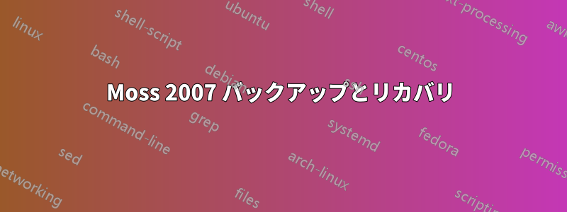 Moss 2007 バックアップとリカバリ