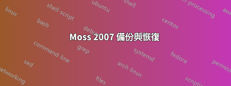 Moss 2007 備份與恢復