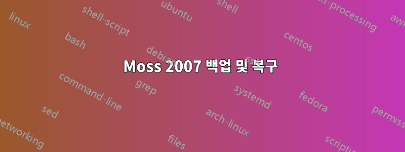 Moss 2007 백업 및 복구
