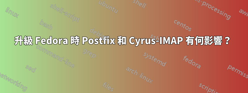升級 Fedora 時 Postfix 和 Cyrus-IMAP 有何影響?