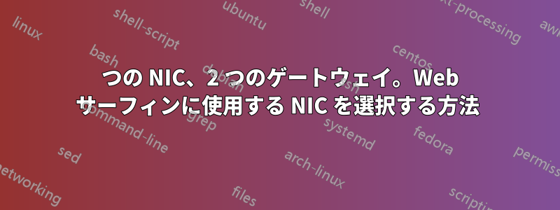 2 つの NIC、2 つのゲートウェイ。Web サーフィンに使用する NIC を選択する方法