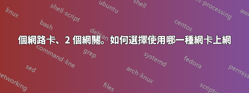 2 個網路卡、2 個網關。如何選擇使用哪一種網卡上網