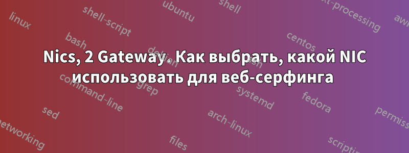 2 Nics, 2 Gateway. Как выбрать, какой NIC использовать для веб-серфинга