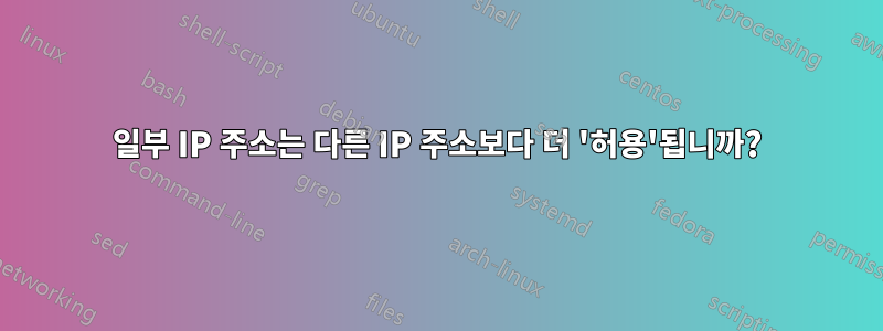 일부 IP 주소는 다른 IP 주소보다 더 '허용'됩니까?