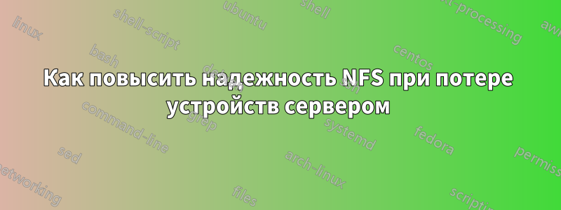 Как повысить надежность NFS при потере устройств сервером