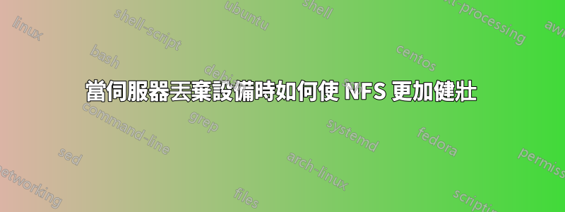 當伺服器丟棄設備時如何使 NFS 更加健壯