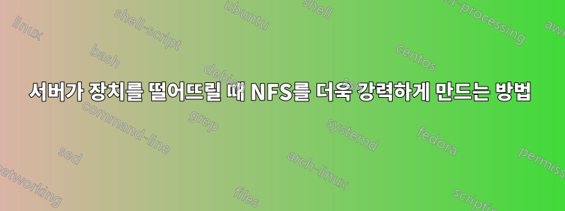 서버가 장치를 떨어뜨릴 때 NFS를 더욱 강력하게 만드는 방법