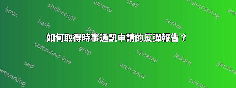 如何取得時事通訊申請的反彈報告？
