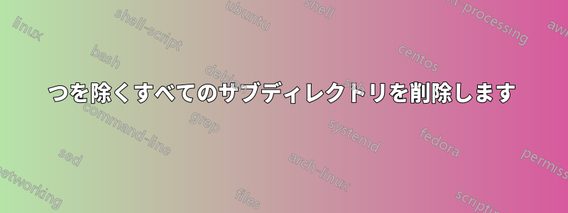 1つを除くすべてのサブディレクトリを削除します