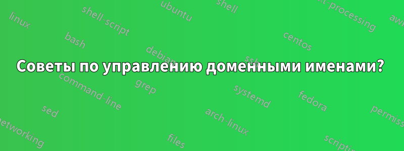 Советы по управлению доменными именами?
