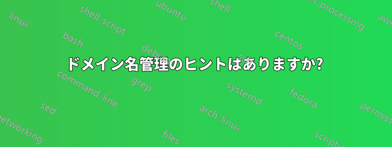 ドメイン名管理のヒントはありますか?