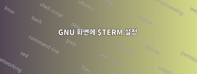 GNU 화면에 $TERM 설정