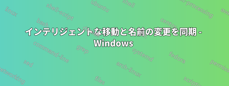 インテリジェントな移動と名前の変更を同期 - Windows