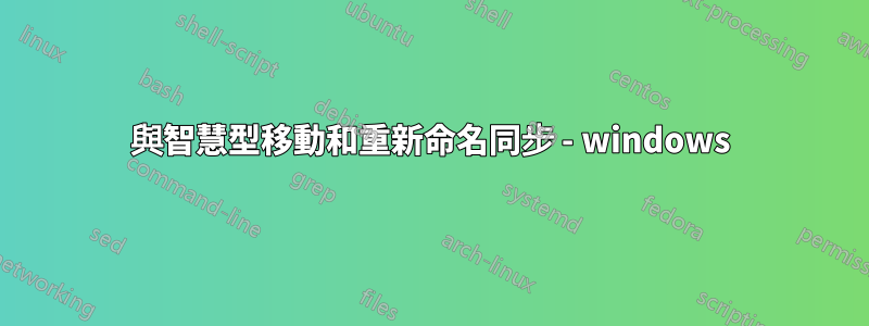 與智慧型移動和重新命名同步 - windows