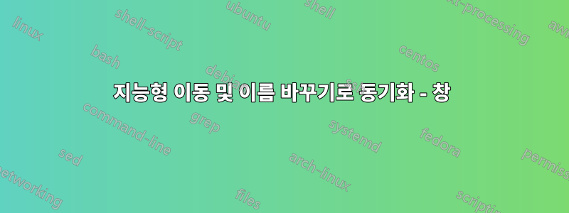 지능형 이동 및 이름 바꾸기로 동기화 - 창
